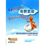 GOOGLE免費雲端 DOCS (OFFICE)輕鬆上手[9折]11100250703 TAAZE讀冊生活網路書店