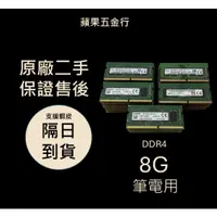 在飛比找蝦皮購物優惠-DDR4 8g 8gb 海力士 美光 三星 2133 240