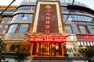 西安漢邦精緻酒店Hanbang Boutique Hotel