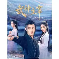 在飛比找蝦皮購物優惠-2023大陸劇 武神主宰 DVD 戰宇/陳奕穎 高清 全新 