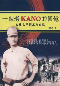 在飛比找誠品線上優惠-一個老KANO的回憶: 大林之子劉萬來自敘