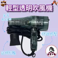 在飛比找蝦皮購物優惠-喜葳迪 V-8 1200 輕型吹風機 110V 950W 透