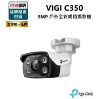 在飛比找蝦皮商城精選優惠-【TP-LINK】 VIGI C350 5MP 戶外全彩槍型