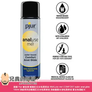 德國 Pjur 碧宜潤 輕鬆肛交水性潤滑液 ANALyse me! COMFORT water anal glide 100ml 頂級男同志輕鬆肛交水性潤滑液 頂級優質水溶性潤滑液 富含保濕配方帶來卓越的潤滑效果 專為深度肛交設計 德國生產製造 可與保險套以及各類玩具共用 你值得擁有更頂級的肛交體驗