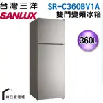 SANLUX台灣三洋360公升雙門變頻冰箱SR-C360BV1A