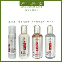 在飛比找蝦皮購物優惠-施華蔻 OSiS+ 隨意造型護 豐王乳 彈力捲翹露 200m