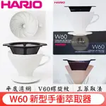 日製 HARIO W60【送~日製濾紙+食器清潔劑】陶瓷濾杯 磁石濾杯組 手沖濾杯 濾網平底設計 PDC-02W