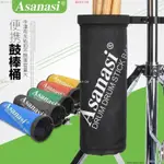 樂器用品 ASANASI架子鼓鼓棒筒便攜鼓棒包鼓棒袋鼓槌包鼓棒桶鼓錘裝鼓棒袋 鼓槌收納桶 鼓棒收納袋 樂器收納袋樂器配件