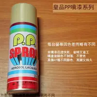 在飛比找樂天市場購物網優惠-皇品 PP 噴漆 124 沙色 台灣製 420m 汽車 電器