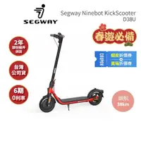 在飛比找蝦皮商城優惠-【Segway】Ninebot D38U (領卷再折)電動滑