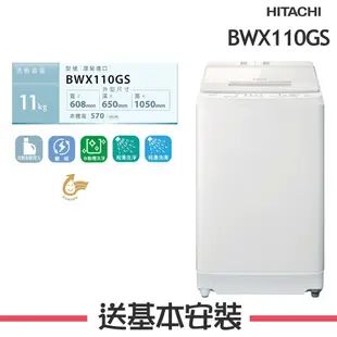 【HITACHI 日立】 11KG 變頻直立式洗衣機 BWX110GS_W琉璃白