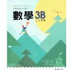 【108課綱111年度】高中數學3B 課本 | 翰林出版 學校高二上課本<鑑賞非試閱期> BOOKISH嗜書客全新參考書