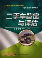 在飛比找三民網路書店優惠-二手車鑑定與評估（簡體書）