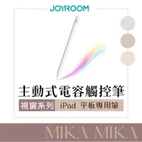 在飛比找蝦皮購物優惠-【JOYROOM】視窗系列 主動式電容筆/iPad觸控筆/i