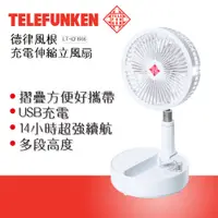 在飛比找松果購物優惠-TELEFUNKEN 德律風根充電伸縮座立風扇 LT-CF1