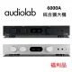 【Audiolab】綜合擴大機 兼容前、後級模式(6000A 福利品)