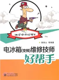 在飛比找三民網路書店優惠-電冰箱(變頻)維修技師好幫手（簡體書）