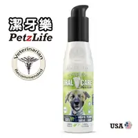 在飛比找PChome24h購物優惠-美國 PetzLife 潔牙樂 - 天然牙齒凝膠(薄荷口味)