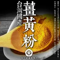 在飛比找蝦皮商城優惠-柳丁愛 台灣 國產 薑黃粉100G【A506】養生補給強身報