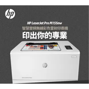 HP Color LaserJet Pro M155nw 無線彩色雷射印表機 (7KW49A)【更換耗材-W2310A】