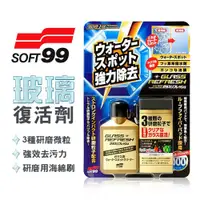 在飛比找蝦皮購物優惠-SOFT99 台灣現貨 正品 非水貨 玻璃復活劑 清潔玻璃+