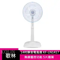 在飛比找蝦皮商城優惠-KOLIN 歌林 節能省電馬達 專業級14吋靜音電風扇 KF