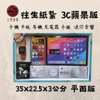 在飛比找PChome24h購物優惠-【上芳香業】 往生紙紮 3C用品 手機 平板 充電器 封條