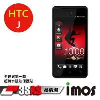 在飛比找Yahoo!奇摩拍賣優惠-iMOS 宏達電 HTC J Z321E 3SAS 防潑水 