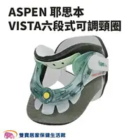 在飛比找樂天市場購物網優惠-ASPEN耶思本VISTA六段式可調頸圈 六段式頸圈 護頸帶