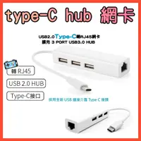 在飛比找蝦皮購物優惠-TypeC 轉 高速網路孔 HUB USB RJ45 外接網