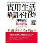 <姆斯>實用生活華語不打烊(中級篇)(越南語版) 楊琇惠 五南 9789571196633 <華通書坊/姆斯>