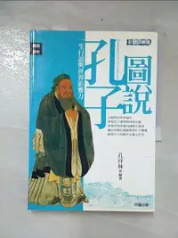 在飛比找樂天市場購物網優惠-【書寶二手書T2／哲學_EYE】圖說孔子_孔祥林