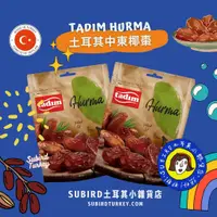 在飛比找蝦皮購物優惠-[熱情現貨🌴] 土耳其堅果Tadım 中東椰棗 Dates 