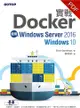 實戰Docker｜使用Windows Server 2016/Windows 10