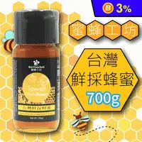 在飛比找生活市集優惠-【蜜蜂工坊】台灣鮮採蜂蜜700g