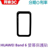 在飛比找蝦皮商城優惠-HUAWEI 華為 Band 6 手環專用螢幕保護貼【曲面設