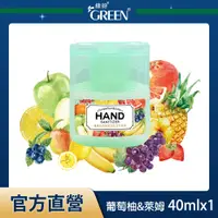 在飛比找PChome24h購物優惠-綠的GREEN 香氛保濕乾洗手凝露-葡萄柚&萊姆 40ml