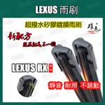 矽膠雨刷 LEXUS RX全年份 RX270 RX330 RX350 RX400H RX450H RX200T RX30