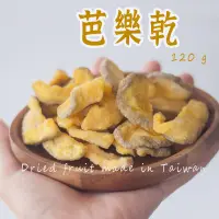 在飛比找蝦皮購物優惠-芭樂乾 120克】 零食 果乾零食 果乾 天然果乾 便宜零食