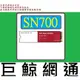 含稅 全新台灣代理商公司貨 WD 紅標 SN700 500GB 500G NVMe PCIe NAS SSD