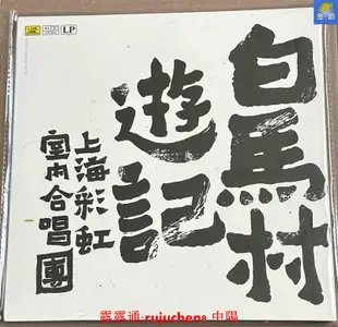 中陽 上海彩虹室內合唱團 白馬村游記 中唱上海發行LP 黑膠唱片 見描述