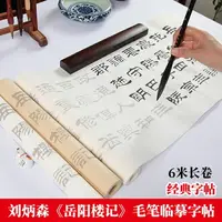 在飛比找樂天市場購物網優惠-劉炳森岳陽樓記毛筆字帖初學者書法專用練習用紙隸書入門練字紙臨