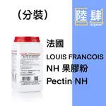 |陸肆烘焙材料| LOUIS FRANCOIS NH 果膠粉(分裝)