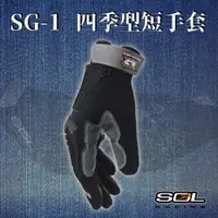在飛比找ETMall東森購物網優惠-SOL SG-1 四季型短手套 (安全帽/機車/手套/反光/