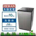 【老王電器2】HERAN 禾聯 HWM-1053D 10KG 價可議↓直立式洗衣機 洗脫烘變頻 禾聯洗衣機