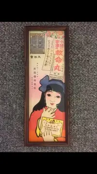 在飛比找Yahoo!奇摩拍賣優惠-老日本藥品小兒救命丸廣告單
