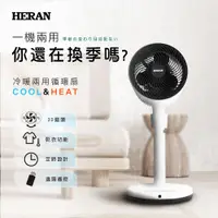 在飛比找PChome24h購物優惠-【HERAN禾聯】冷暖兩用 循環立扇 (HAF-09GD02