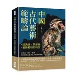 在飛比找遠傳friDay購物優惠-中國古代藝術範疇論（從認識論、價值論至藝術範疇的特性）：由情