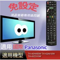 在飛比找蝦皮購物優惠-【免設定】液晶專用遙控器_適用國際-TH-40H400W T