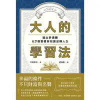 在飛比找PChome24h購物優惠-大人的學習法：踏出舒適圈，以7個習慣與知識逆轉人生